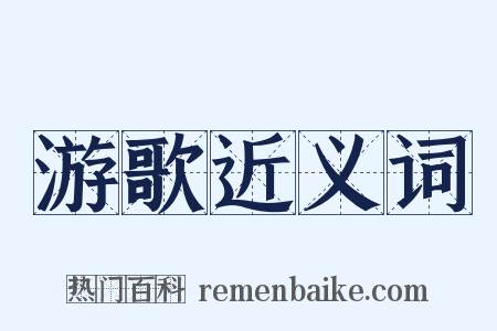 游歌近义词是什么意思的图片